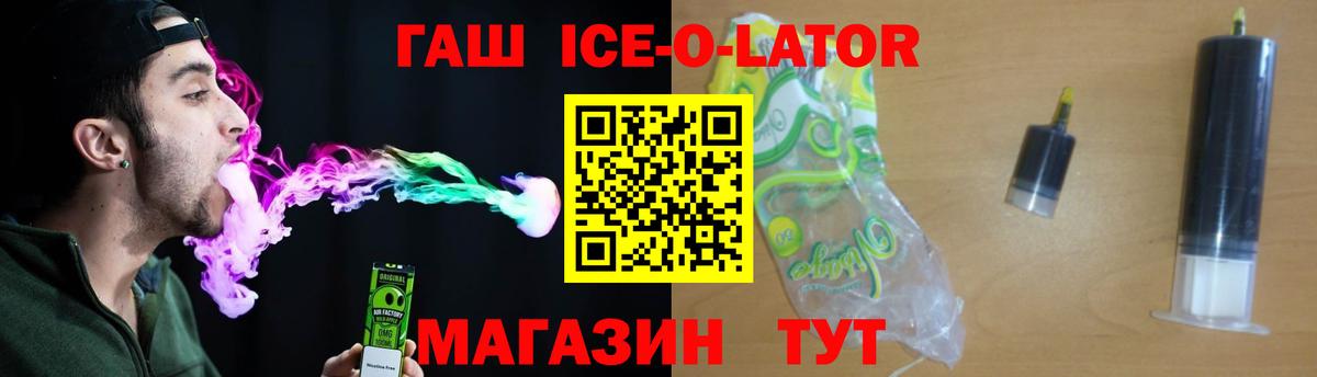 ГАШ ice o lator Рассказово